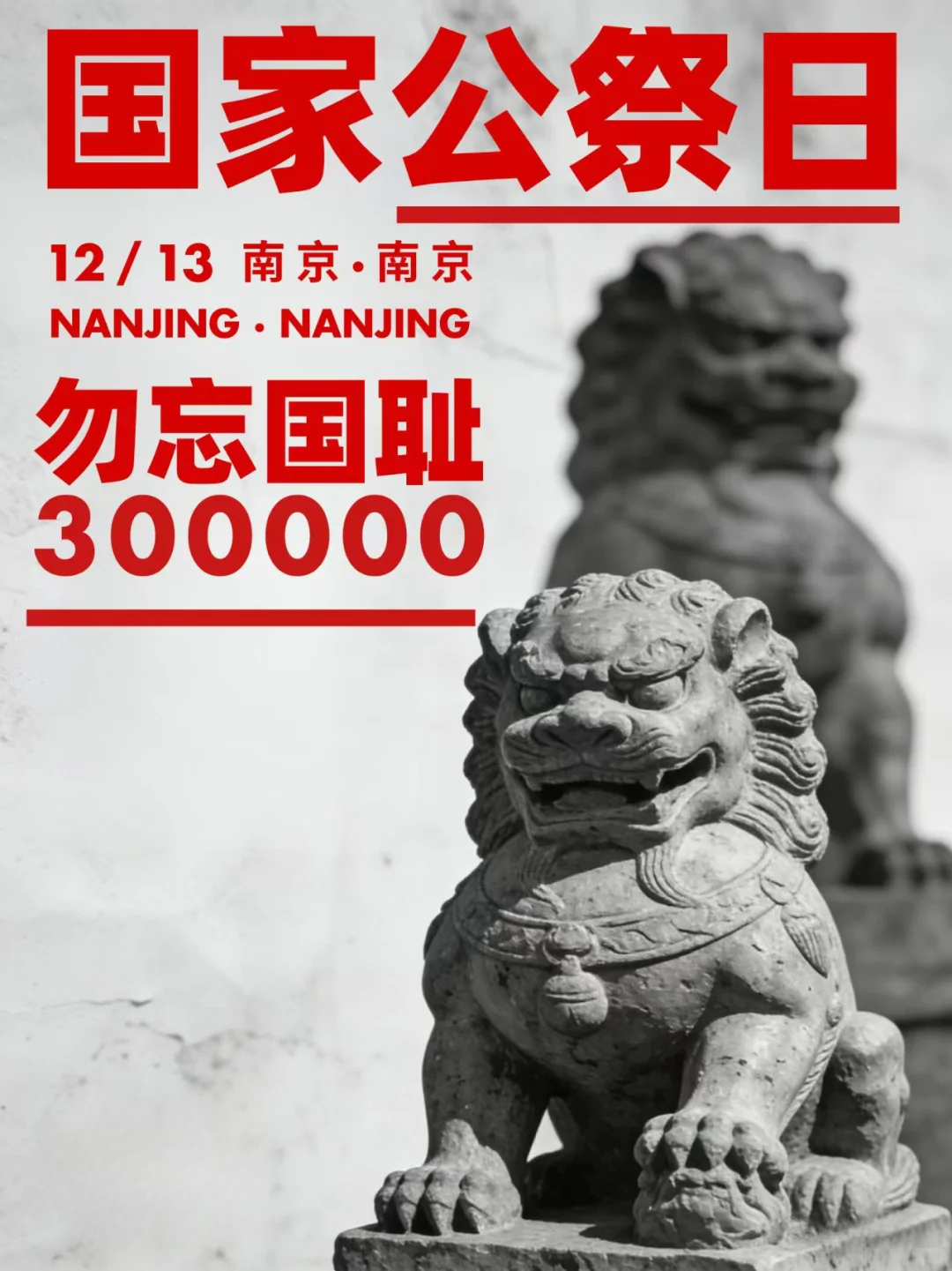 请留一分钟，为30多万南京大屠杀死难者默哀