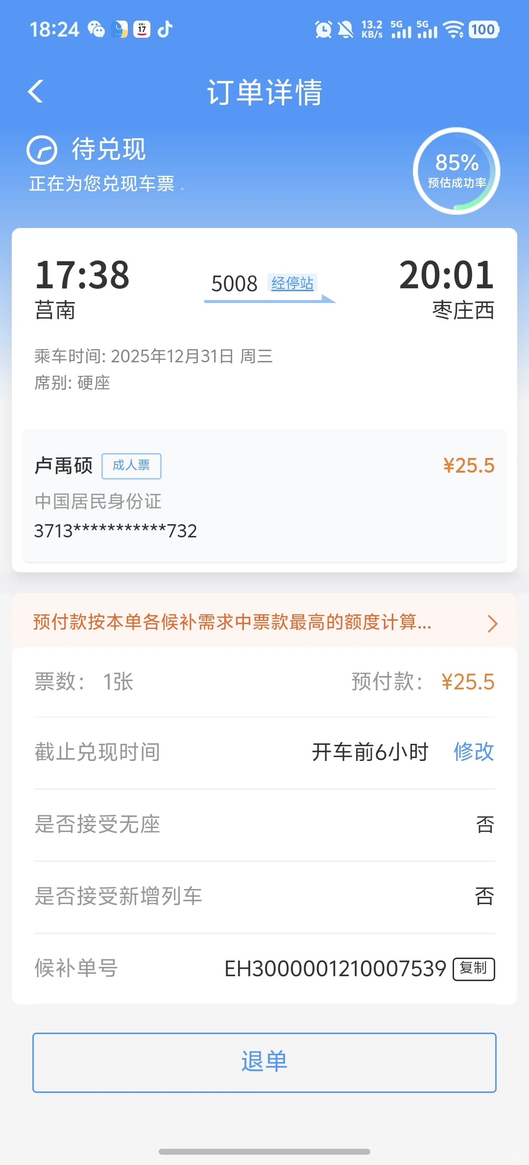 12306候补，我要去徐州!