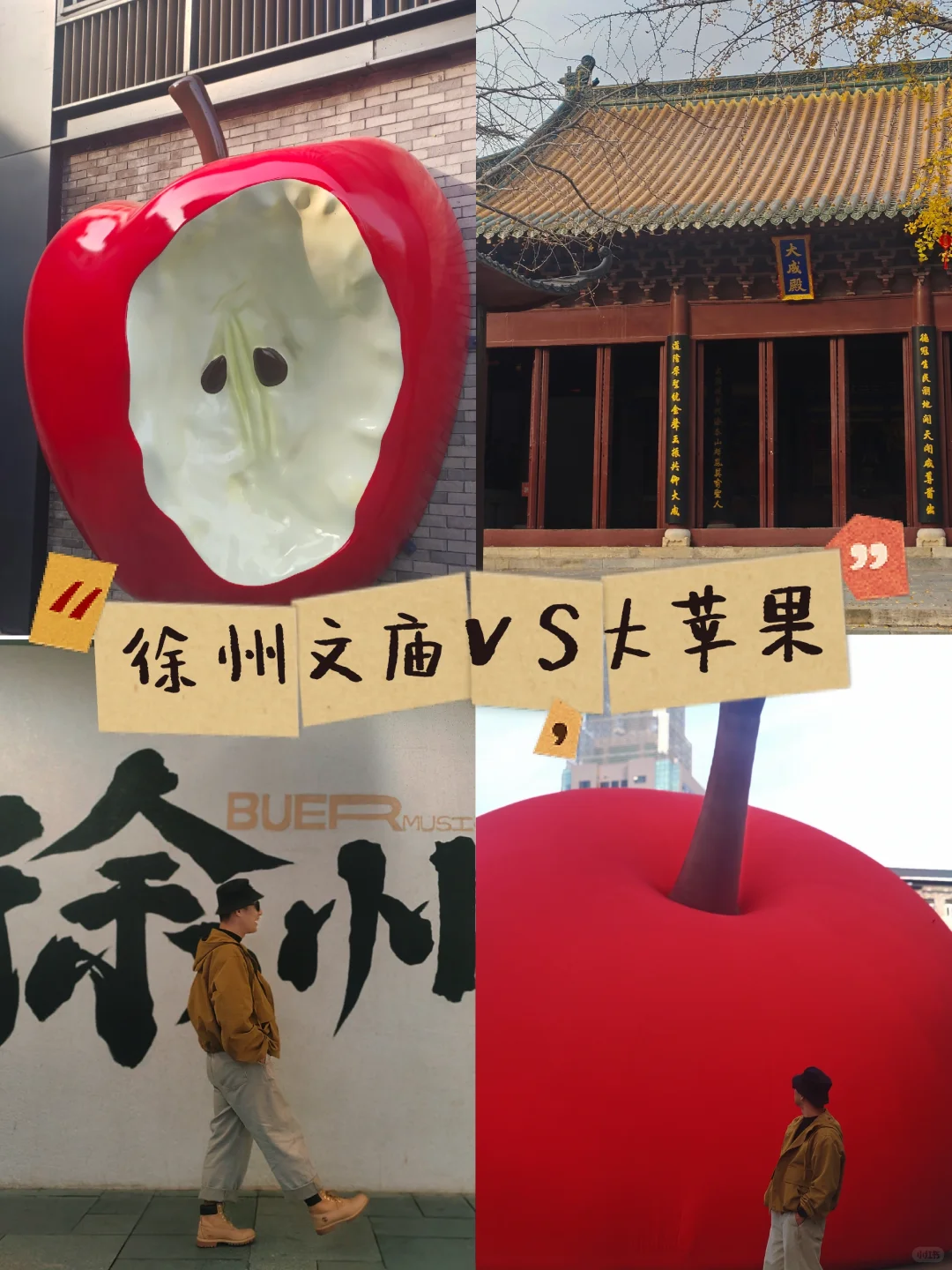 徐州旅游|徐州的大苹果🍎在文庙里？