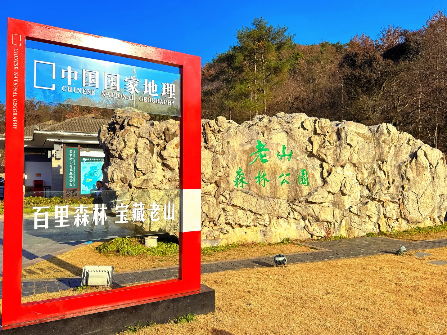 南京老山森林公园