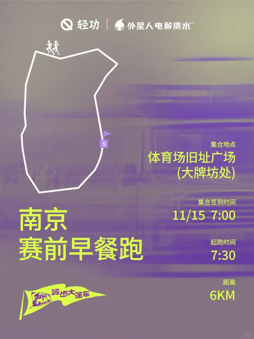 南京马拉松 | 轻功赛前早餐跑来南京啦