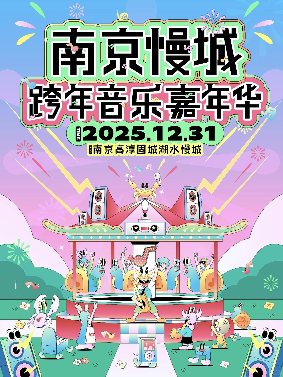 期待！南京即将开启全城跨年模式！