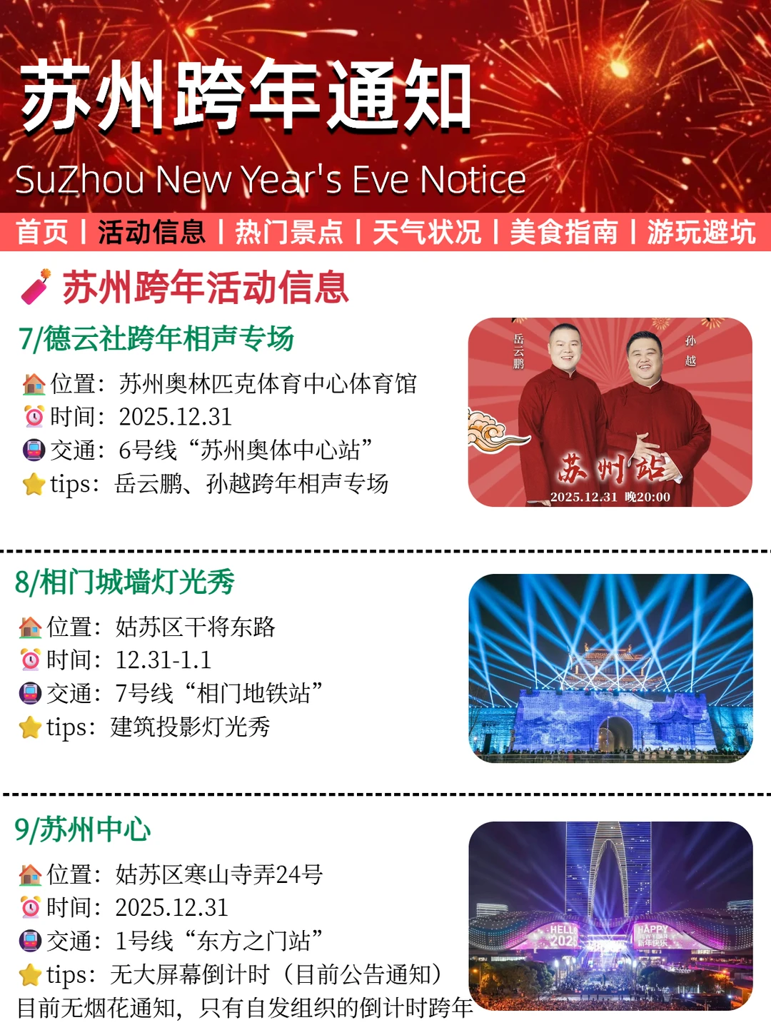 2026苏州跨年活动重要通知❗烟花秀汇总