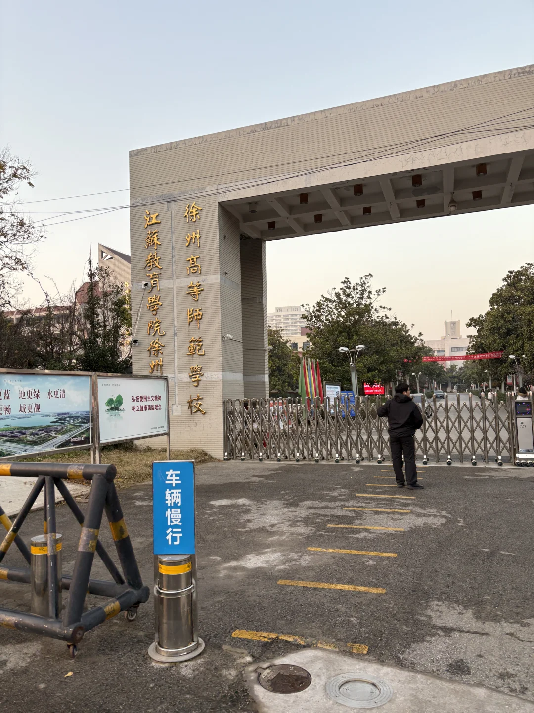 2026国考徐州考点-徐州高等师范学校