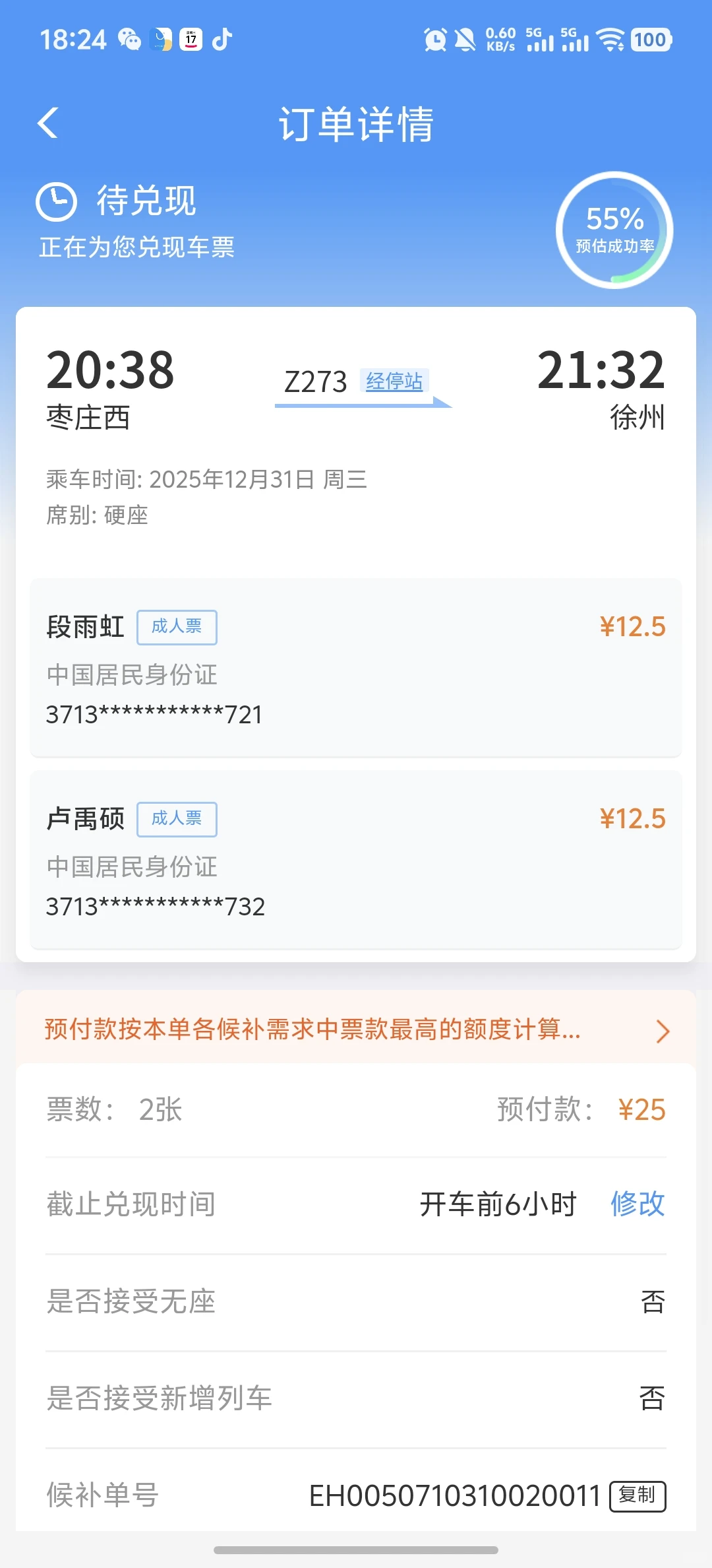 12306候补，我要去徐州!