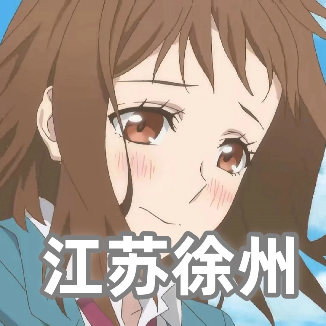 有徐州的友友吗