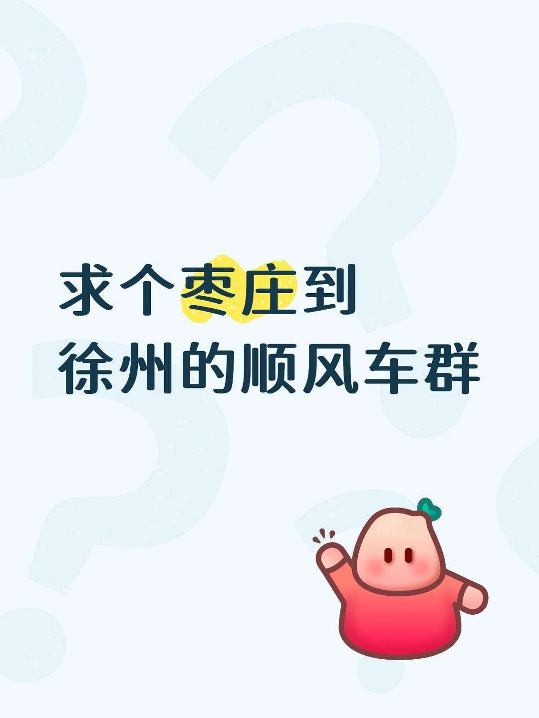 枣庄到徐州顺动车