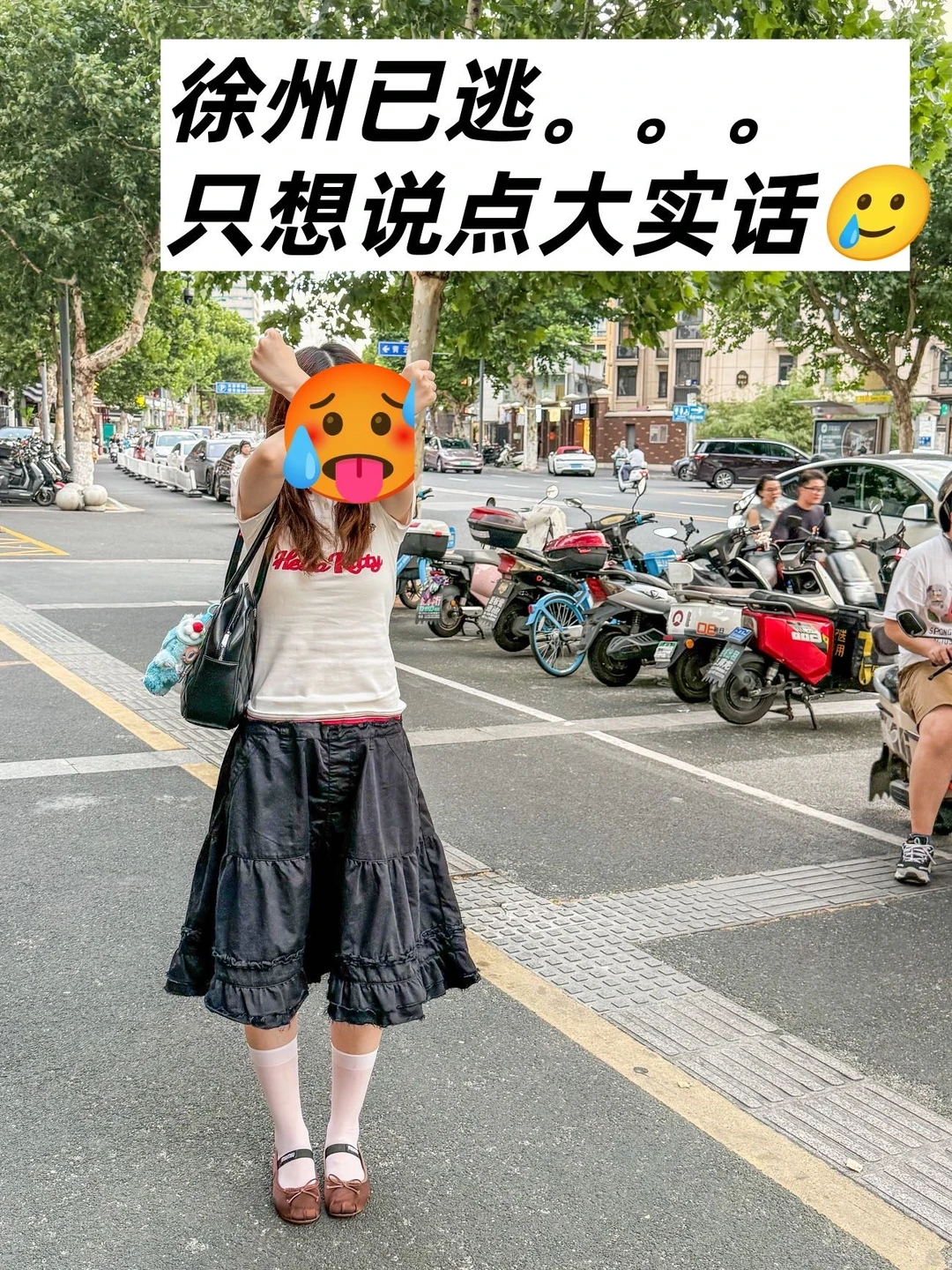 📍8.20徐州已回…🥲我真的奔溃了