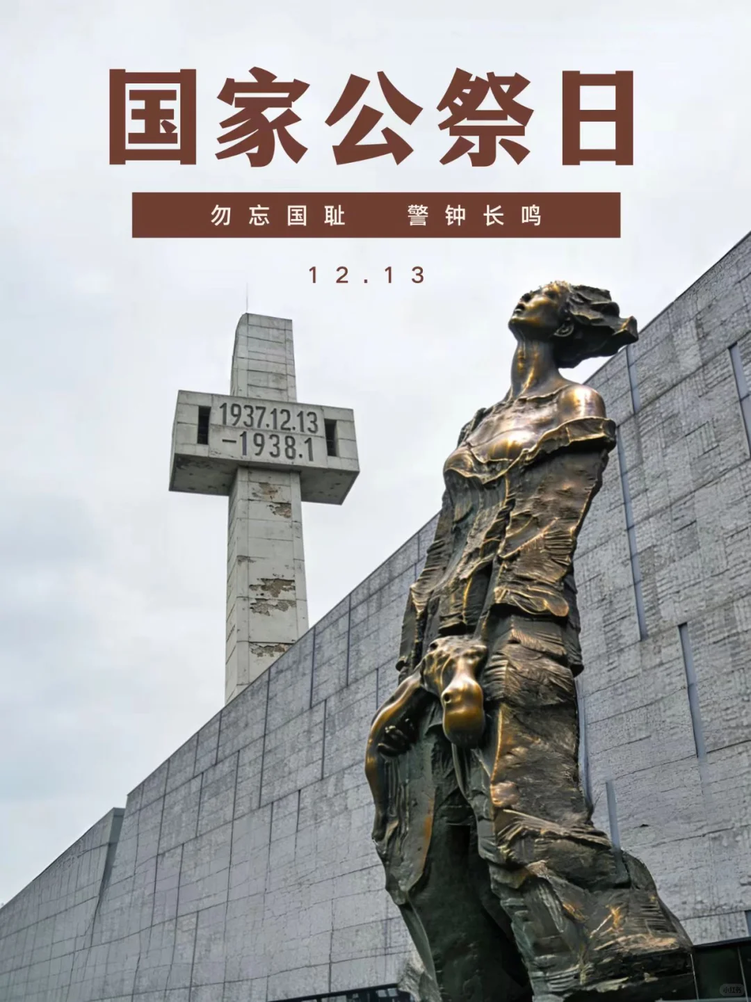 请留一分钟，为30多万南京大屠杀死难者默哀