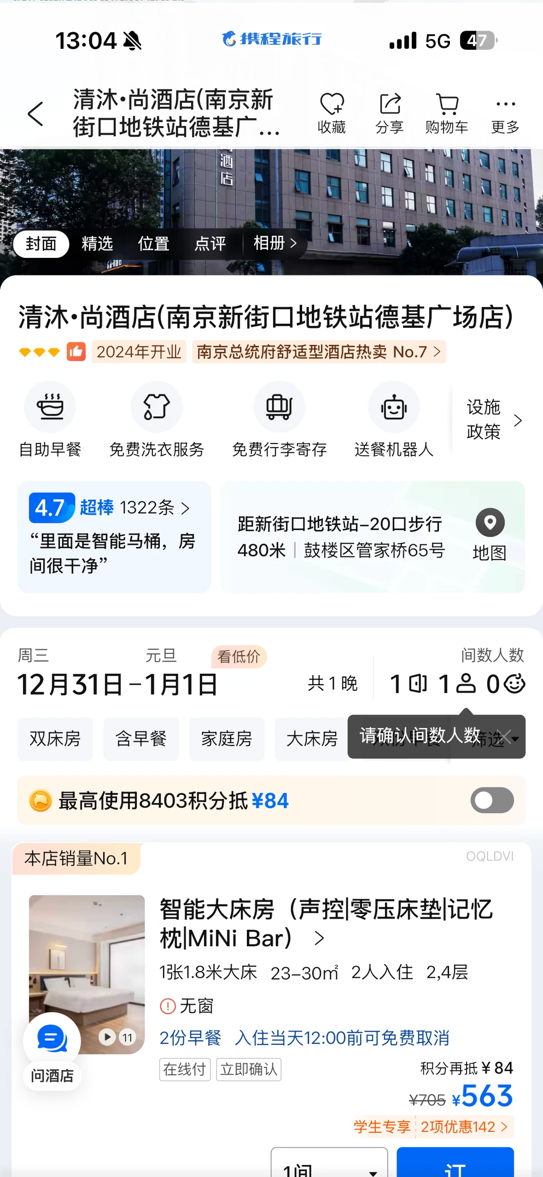 出南京跨年（12:31-1:1）酒店