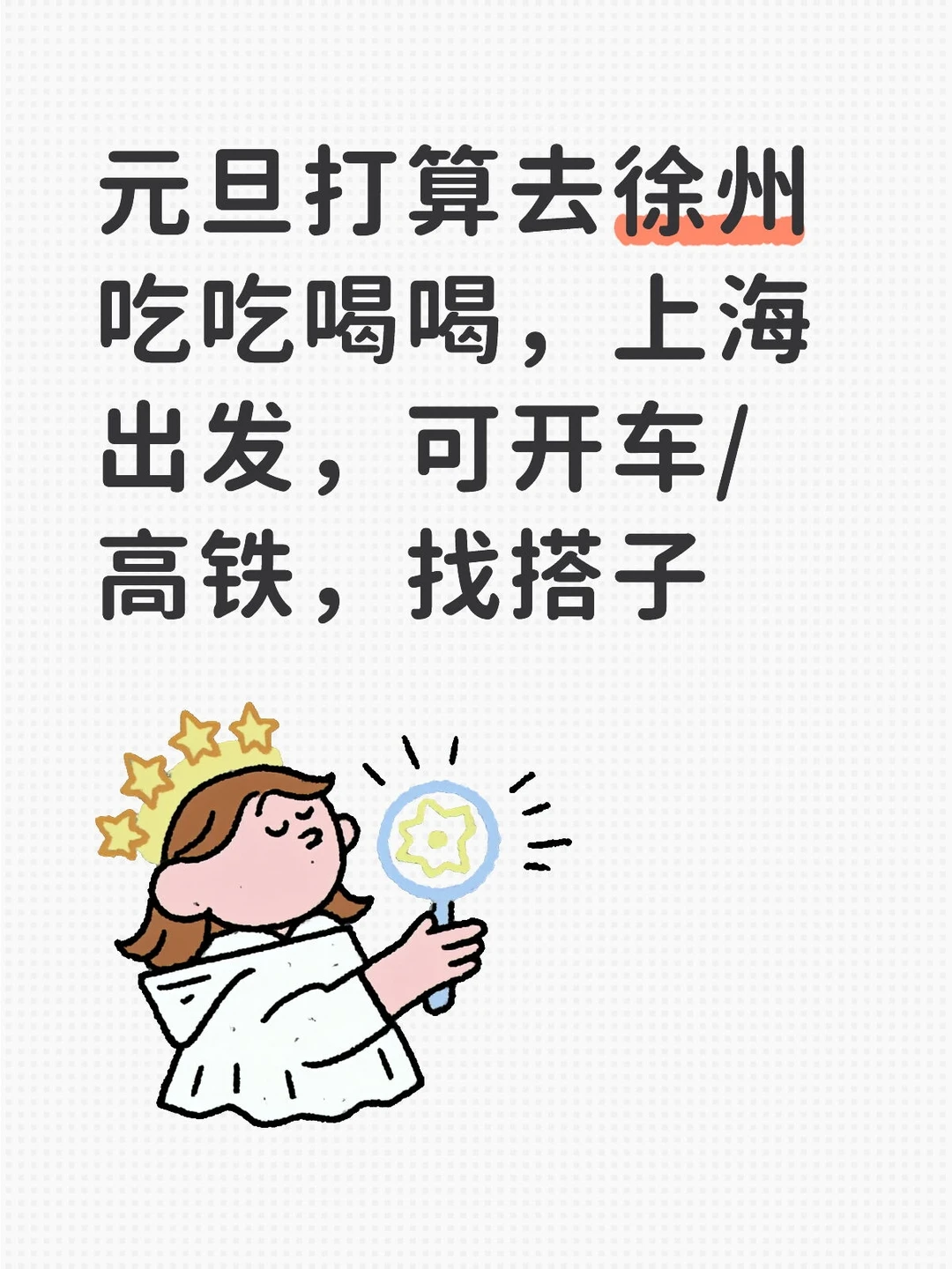 有没有元旦去徐州玩的小伙伴