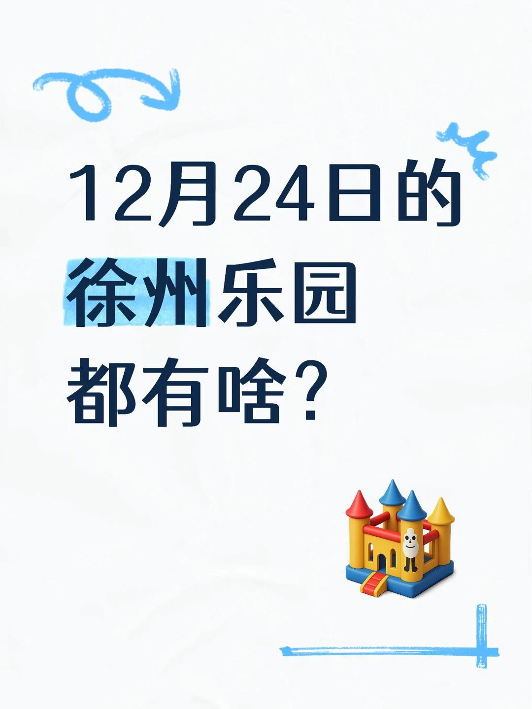 12月24日徐州乐园演出时间表释出❗️