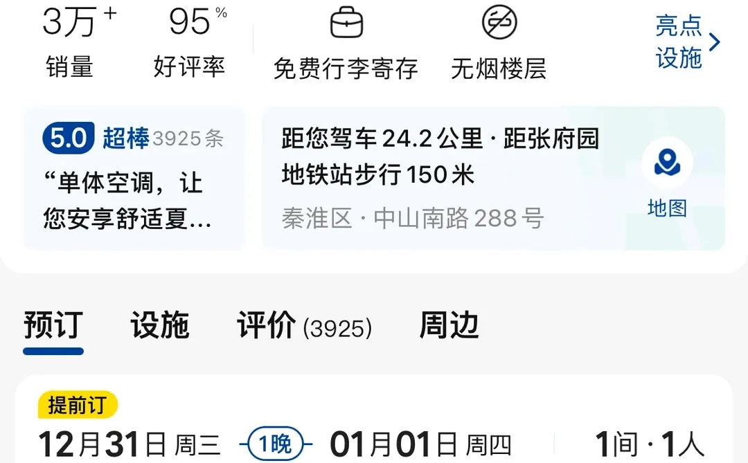 出南京新街口夫子庙跨年酒店