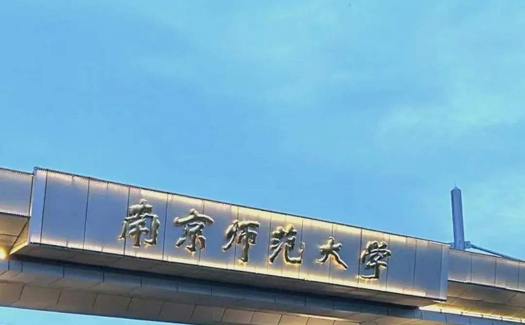 南京师范大学2026年教育博士，有人想读吗？