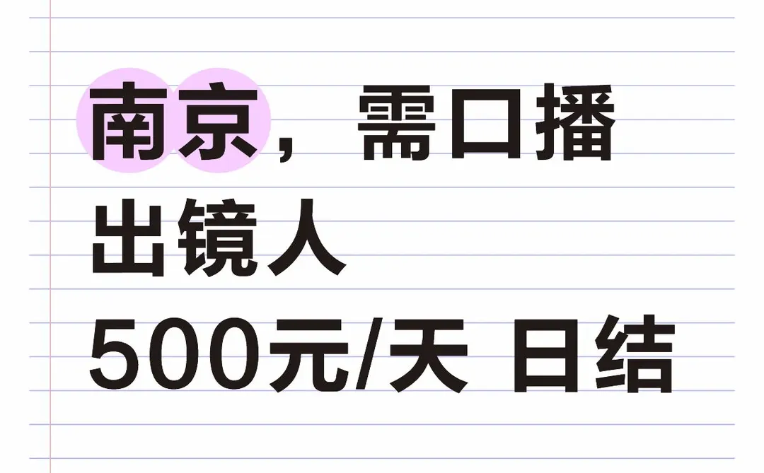 👉南京仙林，口播出镜人