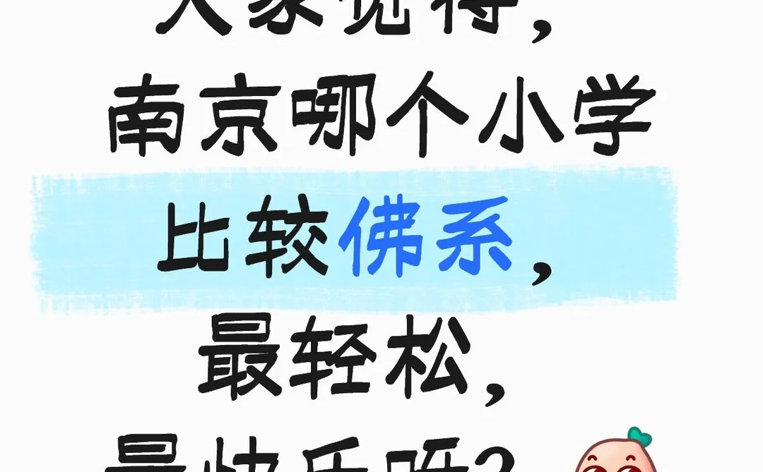 南京哪个小学最佛系，最轻松，最快乐呀？