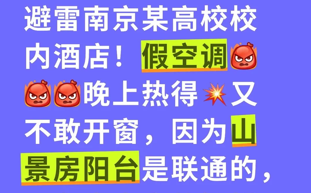 避雷南京某高校校内酒店