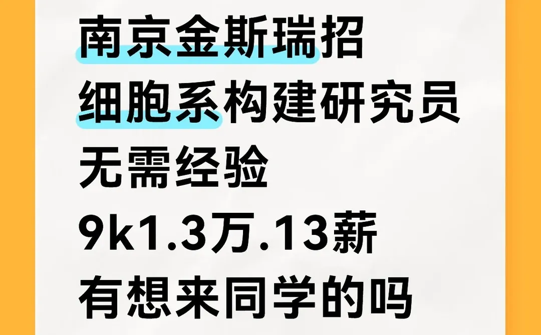 南京金斯瑞招细胞系构建研究员，有想来的吗