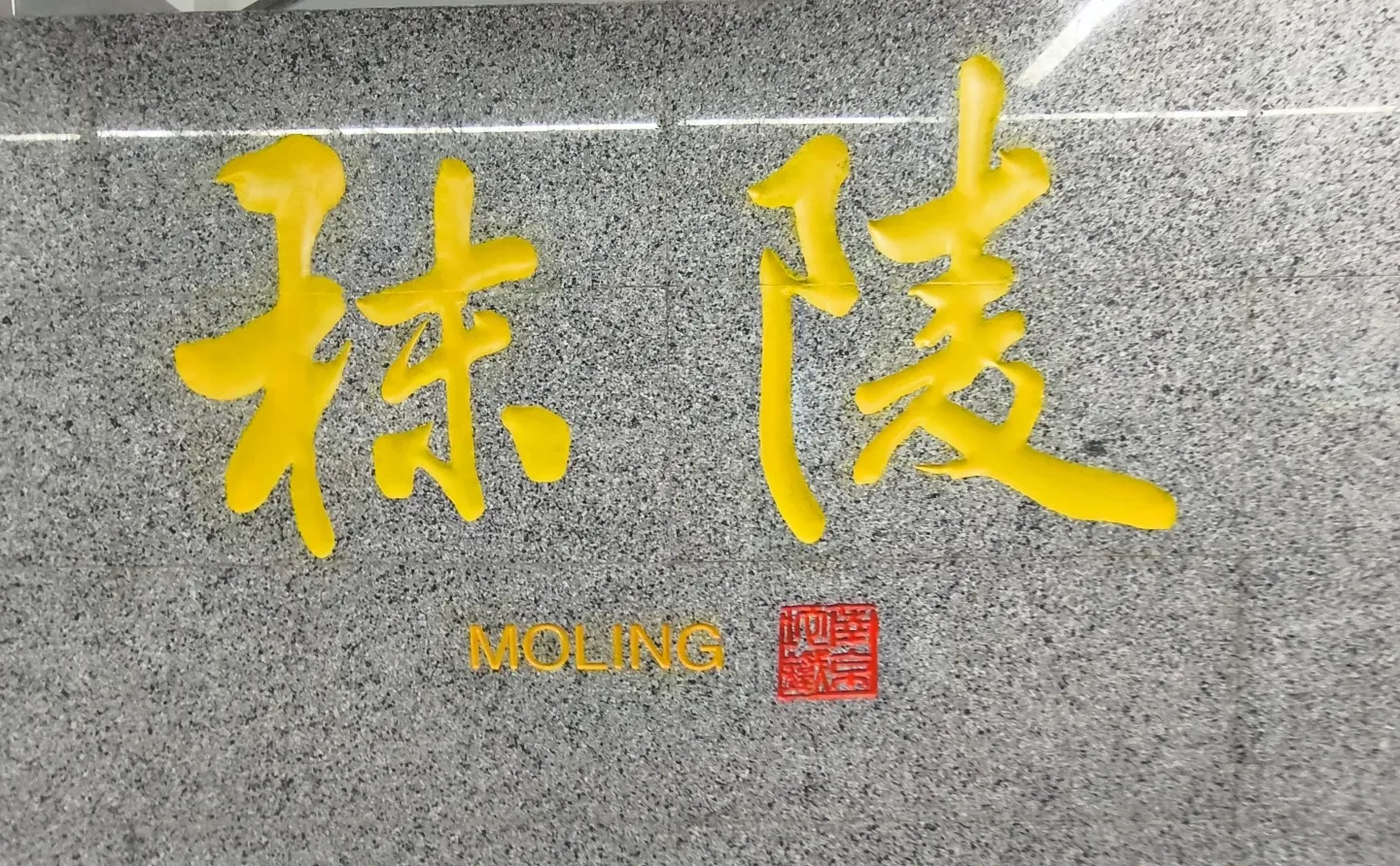 南京地铁3号线三期大字壁