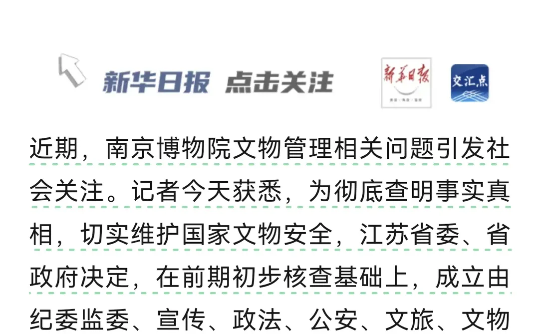 江苏对南京博物院文物管理问题开展全面调查