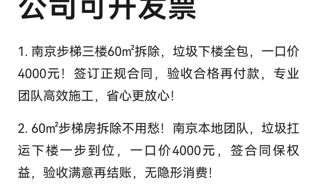 南京旧房拆除、签订合同、有公司可开发票