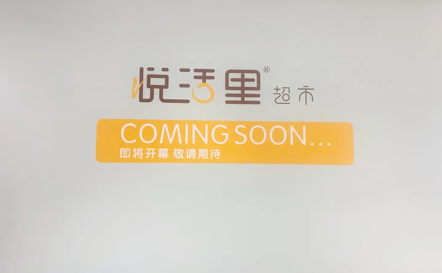 人气超市悦活里官宣：1月23日南京双店齐开