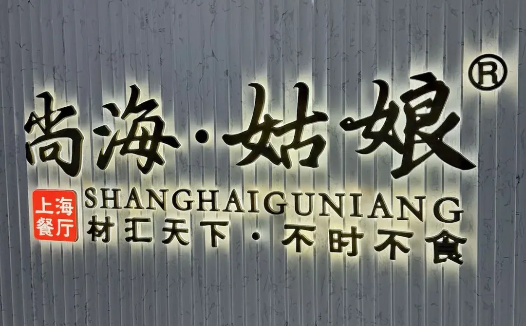 逛南京路必吃！尚海姑娘的本帮菜太对味了😋