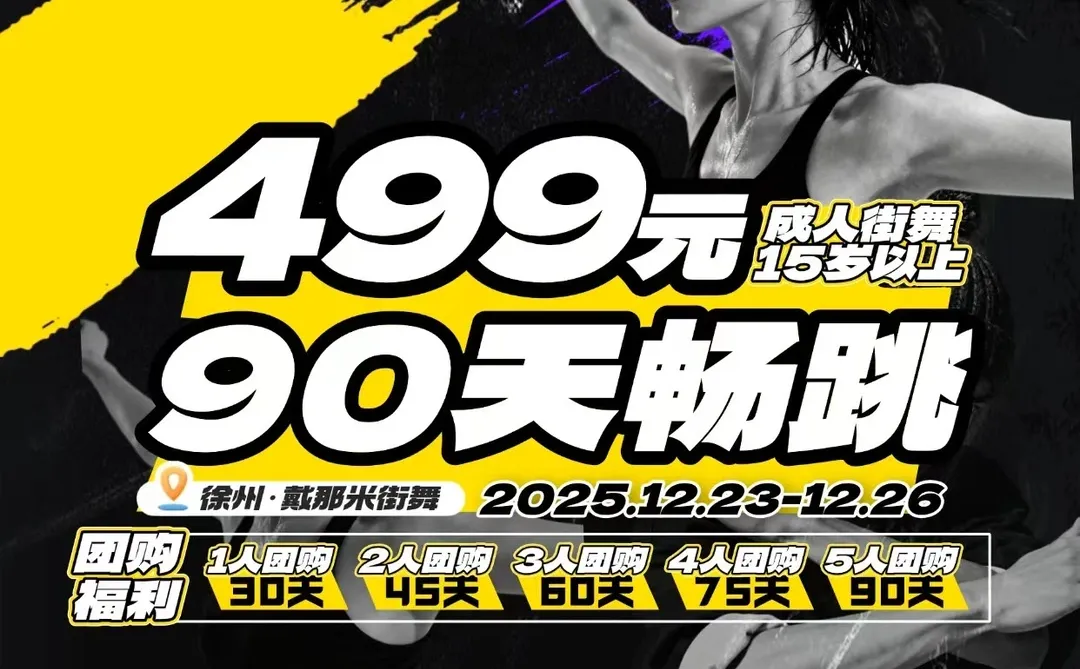 徐州云龙区跳舞 499拼90天畅跳