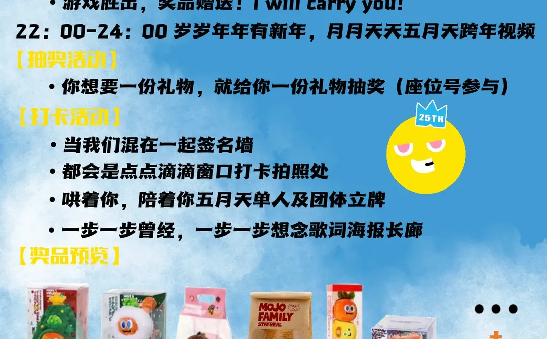 官宣！MAYDAY FLY TO 2026 徐州跨年版