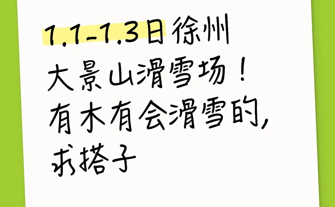 徐州大景山滑雪