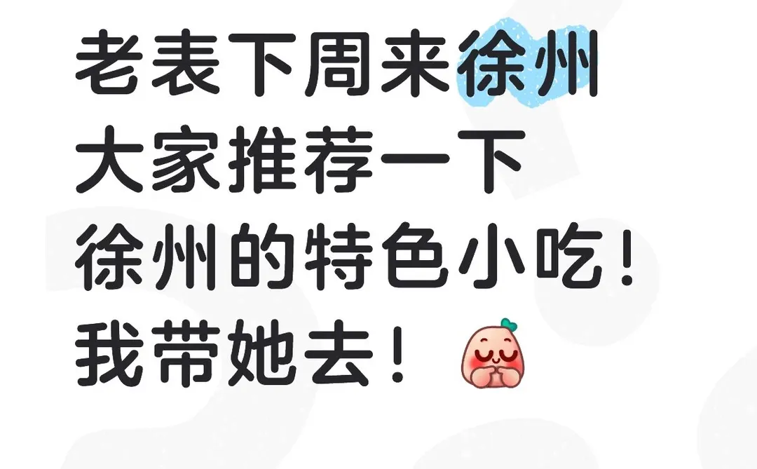 有没有徐州老表推荐的！！