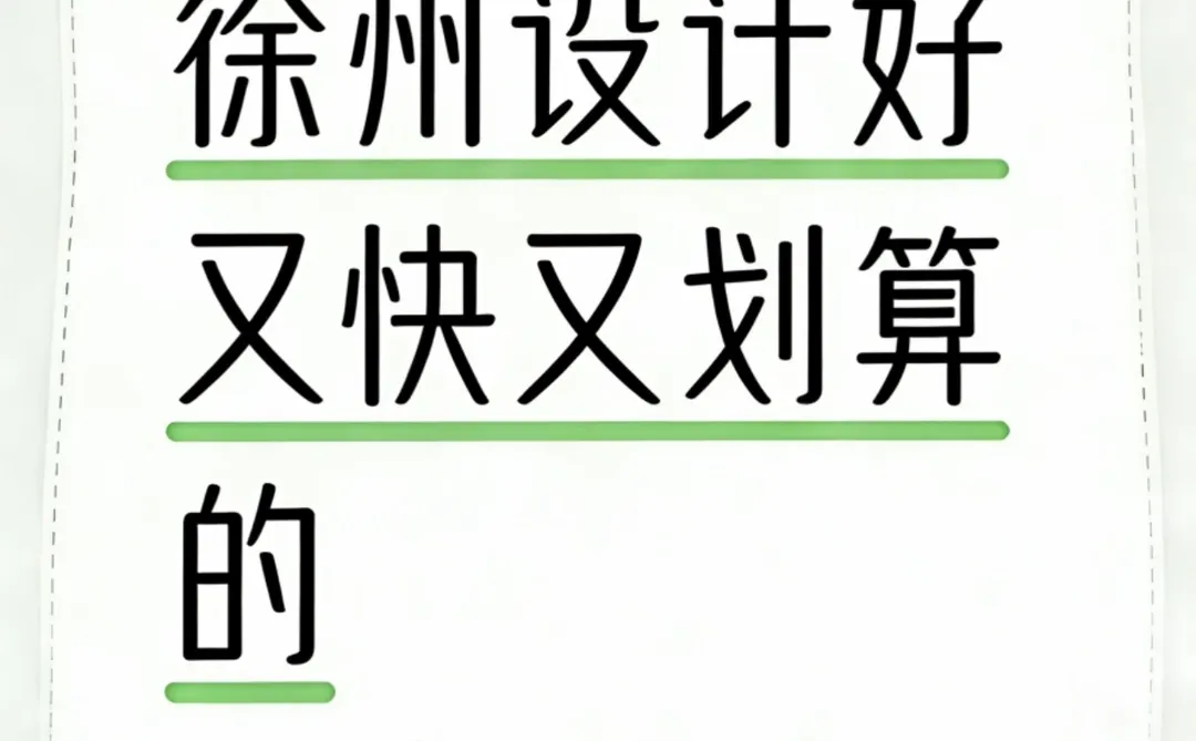 徐州有没有好的设计公司