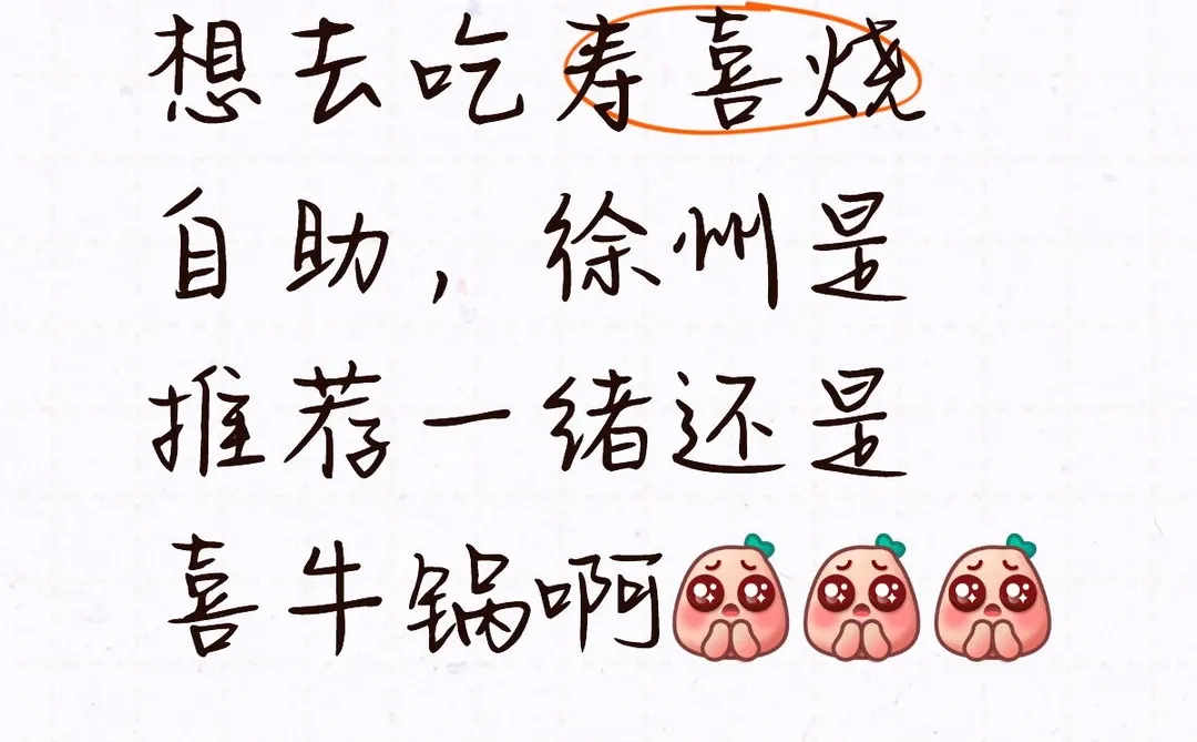 徐州一绪和喜牛锅更推荐哪个