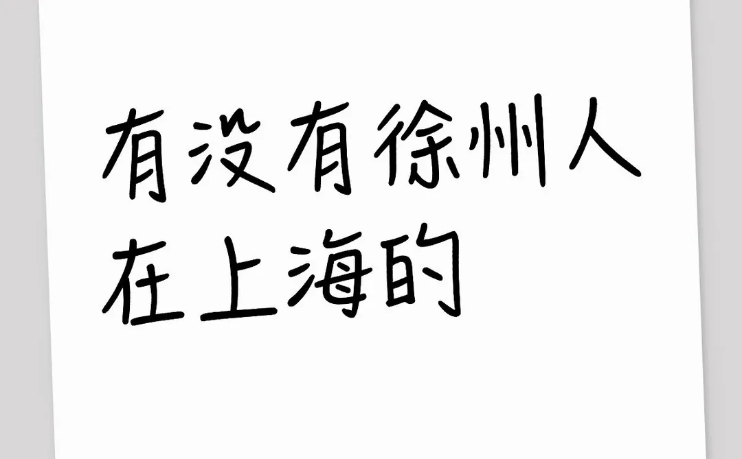 在沪徐州老乡集合啦！