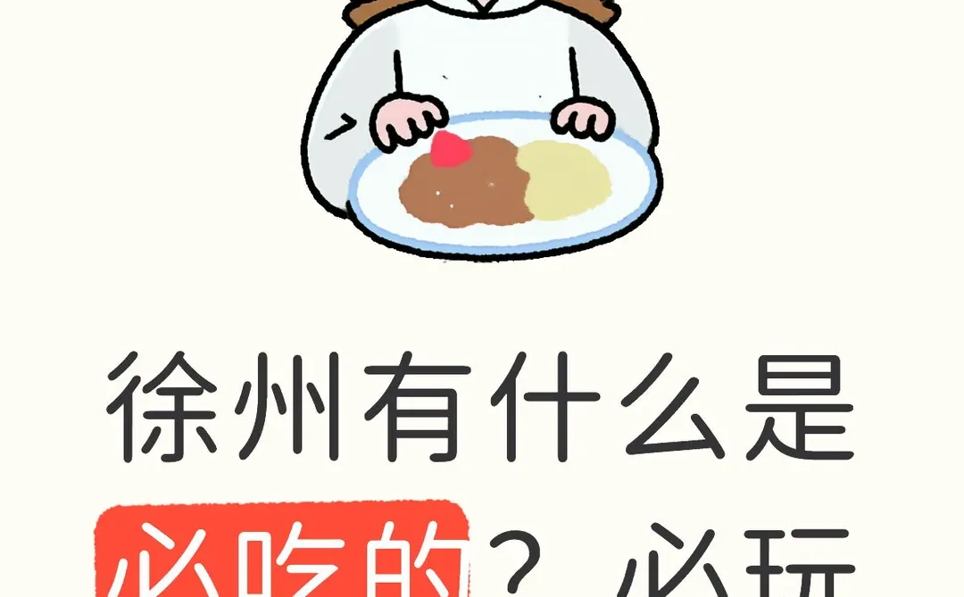 徐州本地人看过来～～