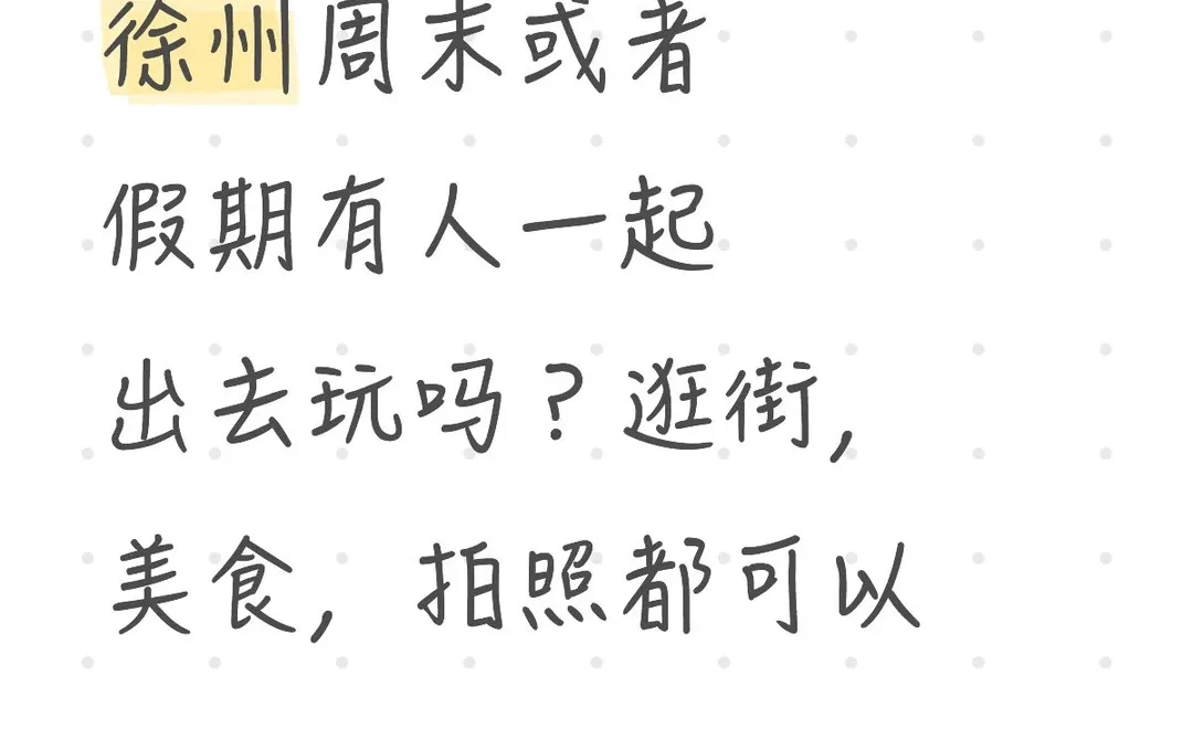 徐州有人一起出去玩吗