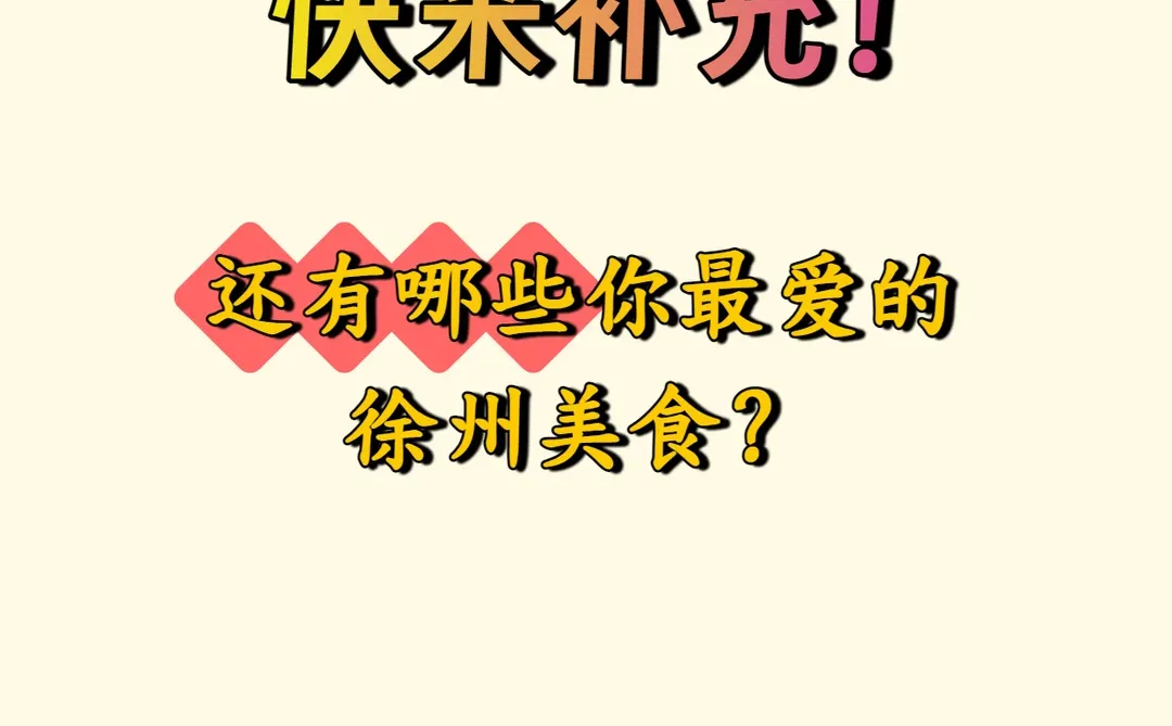 徐州美食攻略｜10大必吃名点