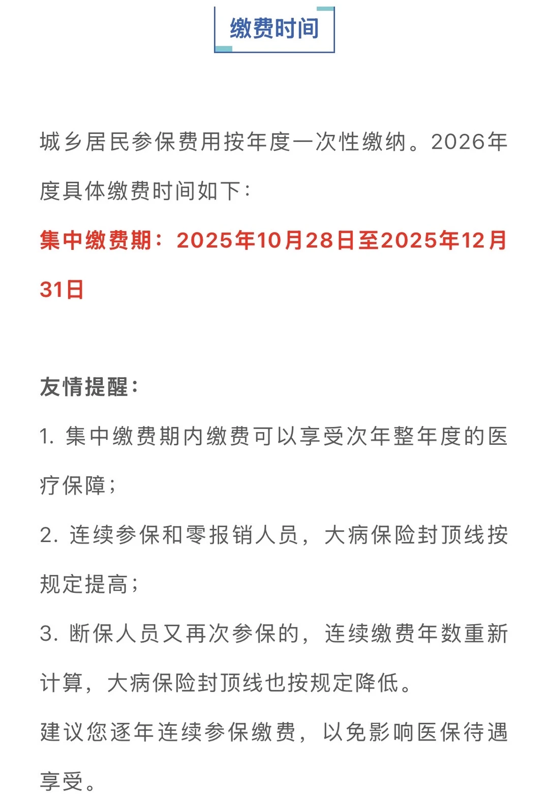 2026徐州居民医保开始缴费了