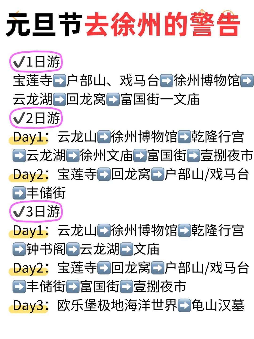 元旦节去徐州的警告⚠️