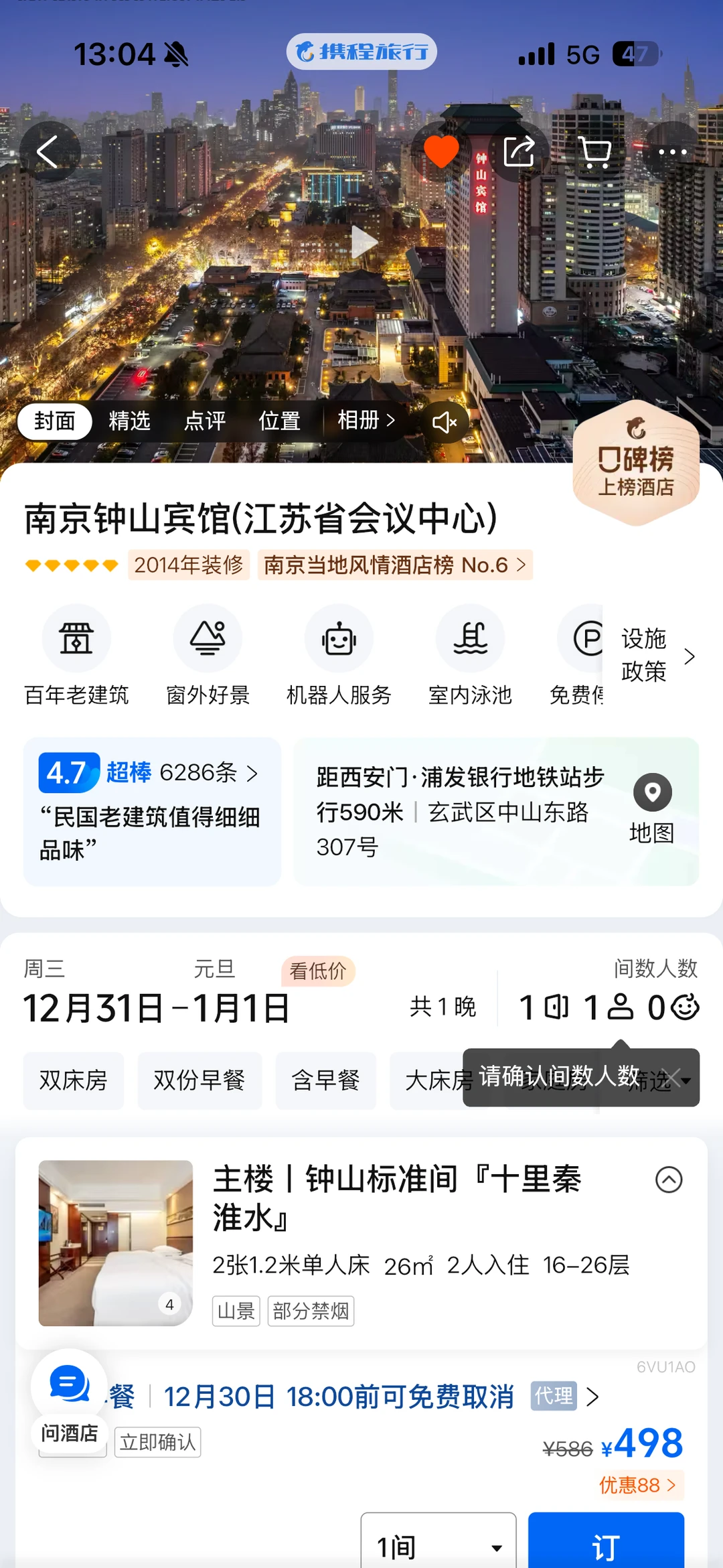 出南京跨年（12:31-1:1）酒店