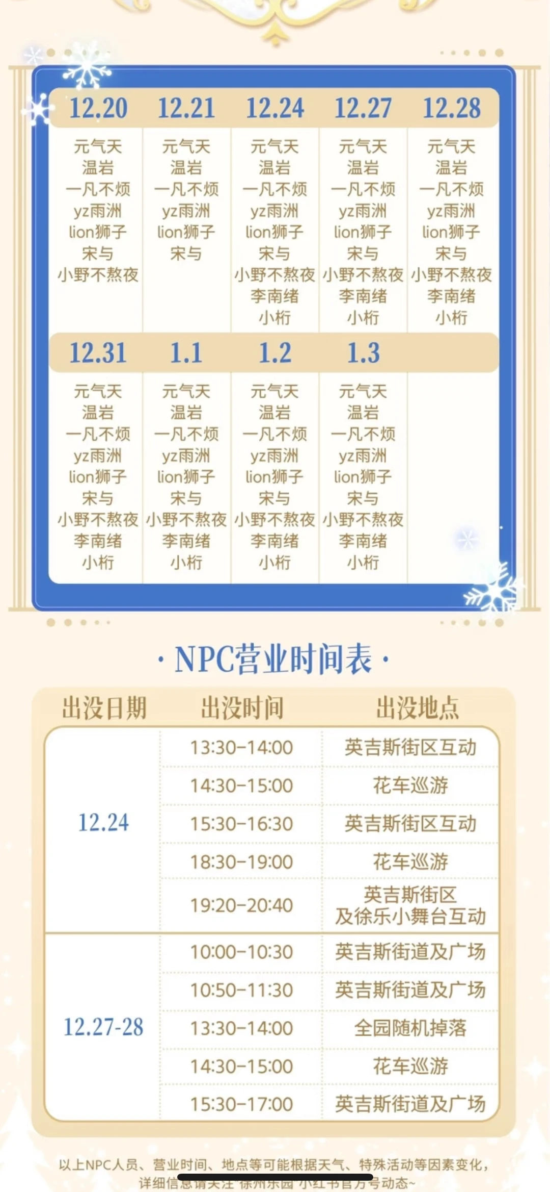 徐州乐园演出时间表，和喜爱的NPC互动吧