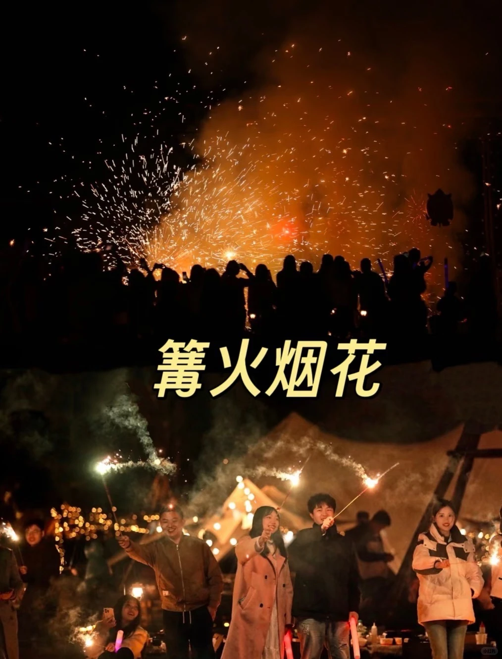 徐州跨年必冲🔥法式花园烟花篝火狂欢