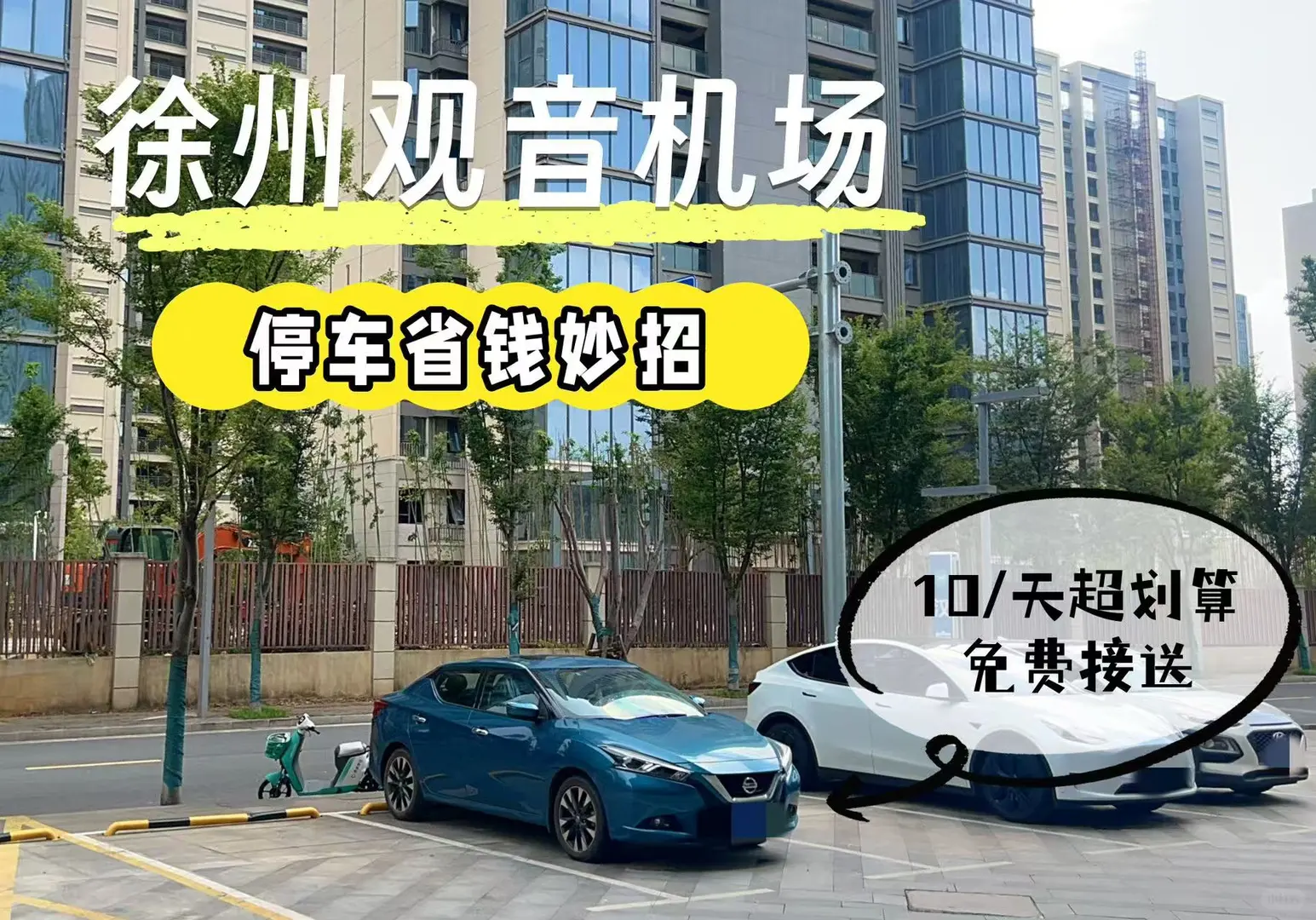 徐州观音机场停车10元/天✅