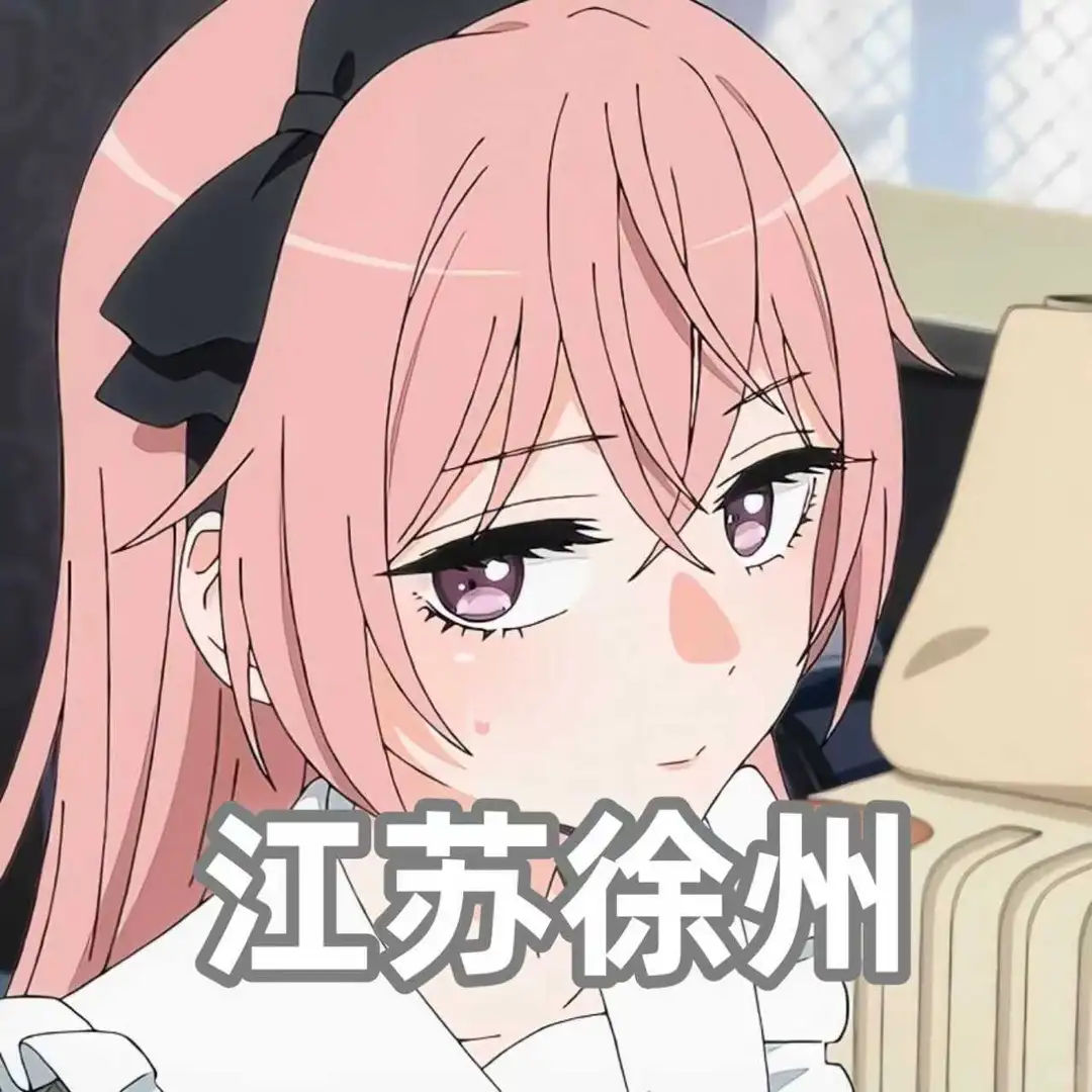 徐州dd！徐州的来！