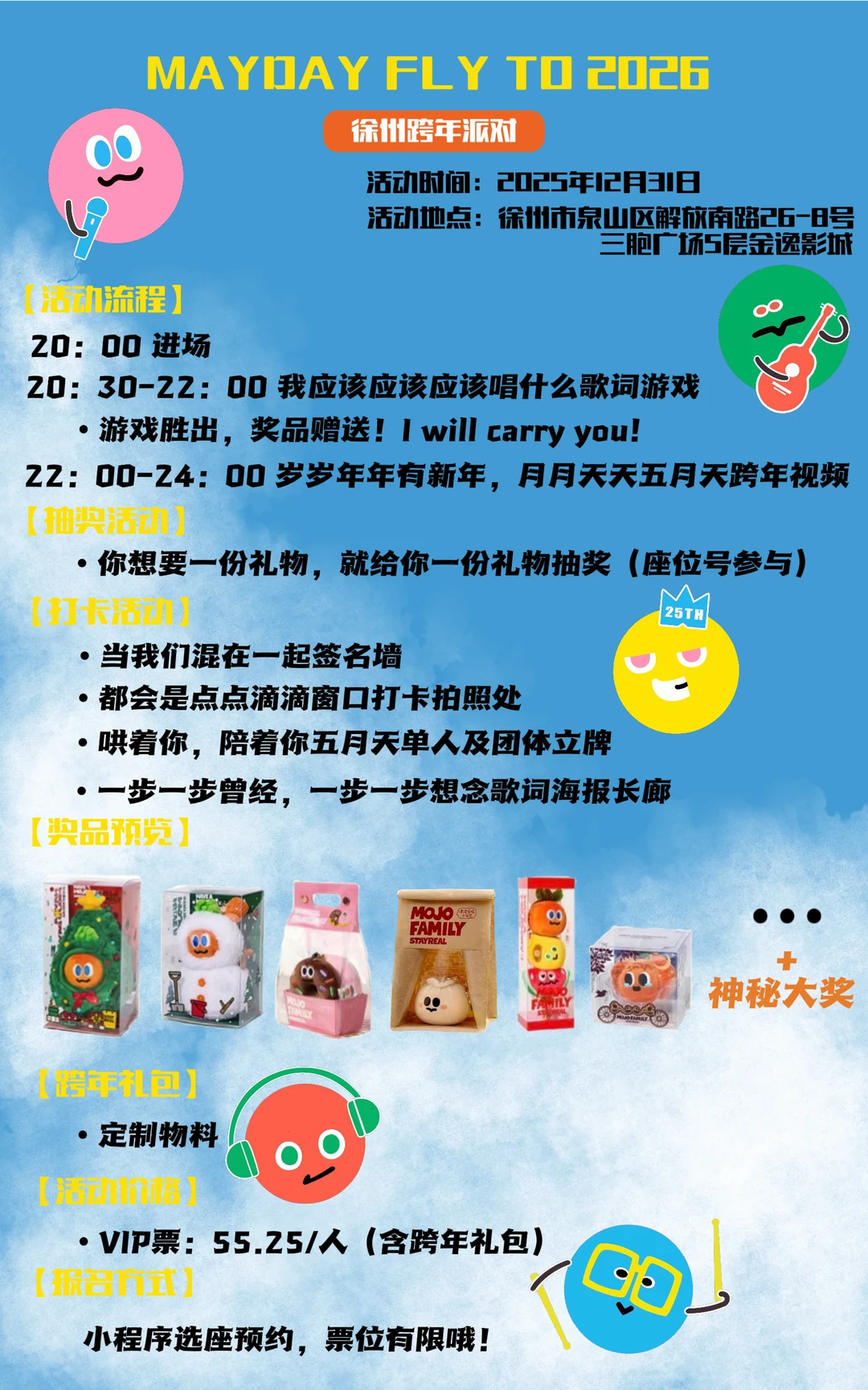 官宣！MAYDAY FLY TO 2026 徐州跨年版