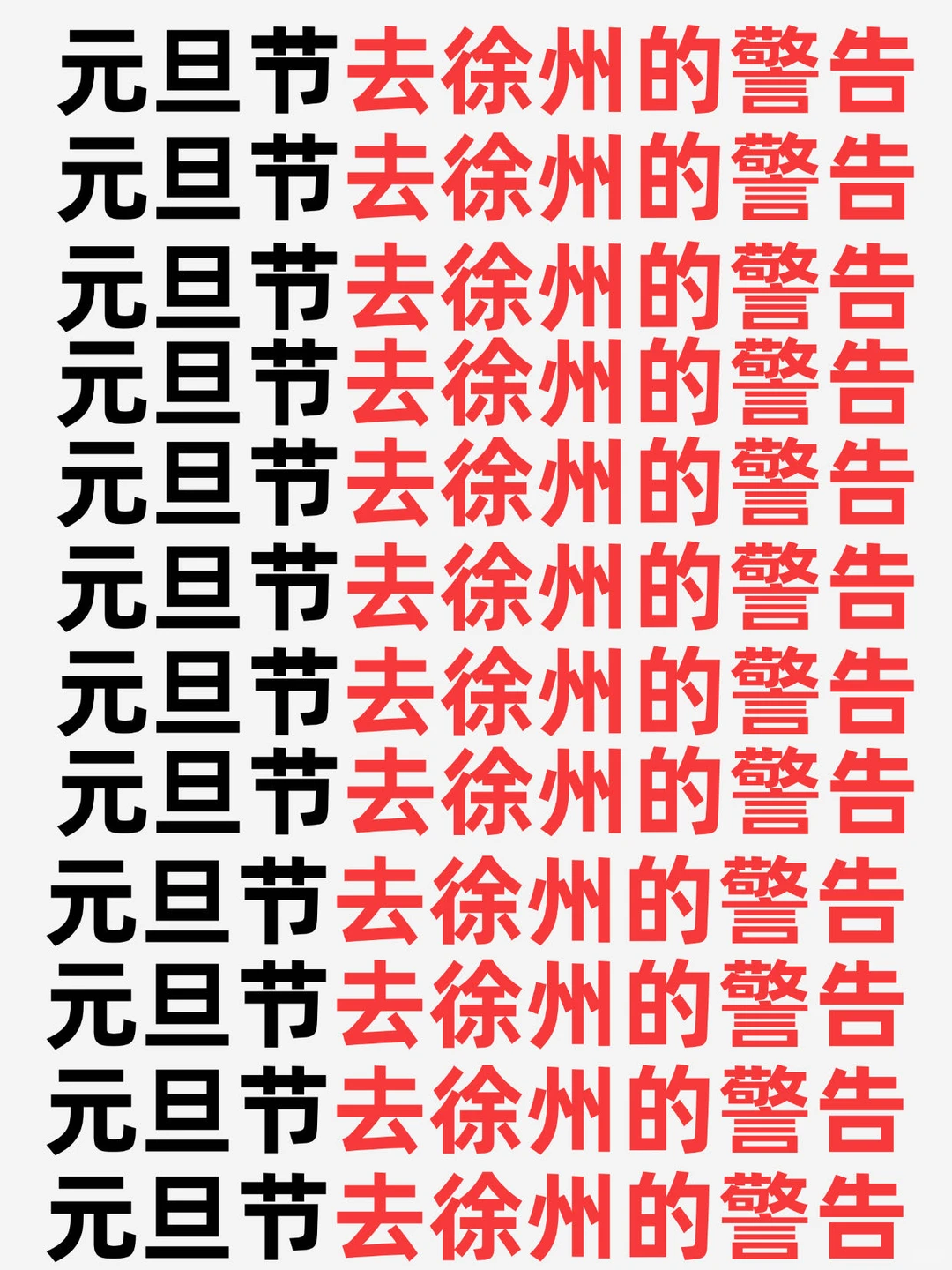 元旦节去徐州的警告⚠️