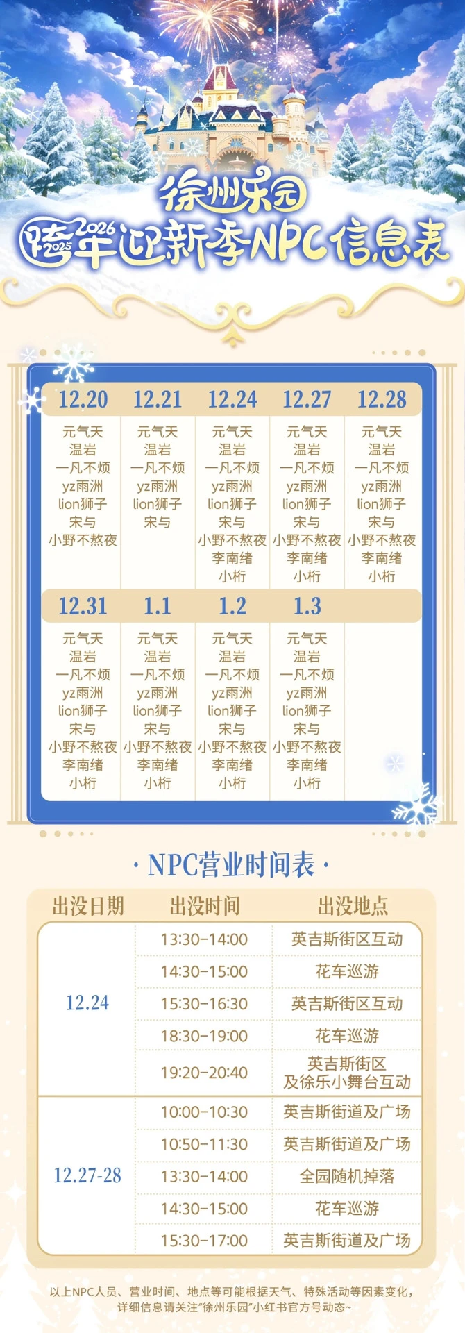 12月24日徐州乐园演出时间表释出❗️