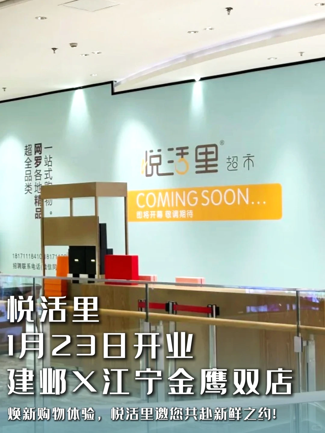 人气超市悦活里官宣：1月23日南京双店齐开