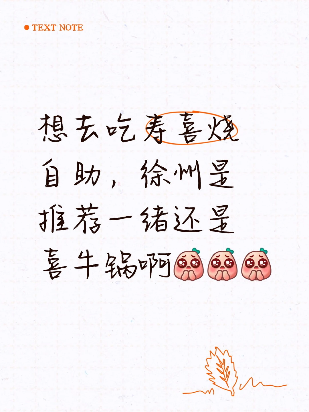 徐州一绪和喜牛锅更推荐哪个