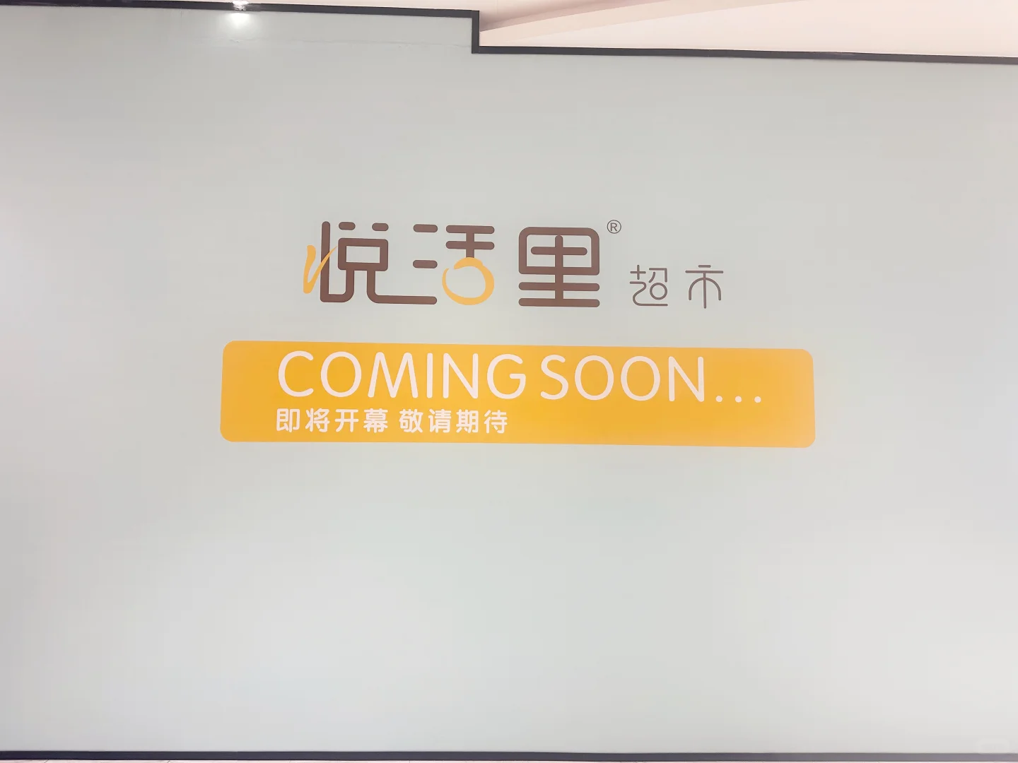 人气超市悦活里官宣：1月23日南京双店齐开